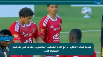 فيديو هدف الأهلي الرابع أمام الملعب التونسي.. تعرف على تفاصيل المباراة الآن